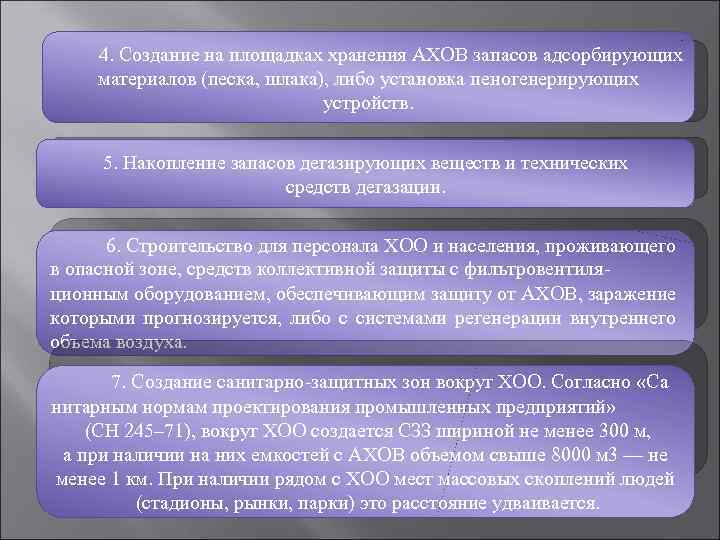 4. Создание на площадках хранения АХОВ запасов адсорбирующих материалов (песка, шлака), либо установка пеногенерирующих