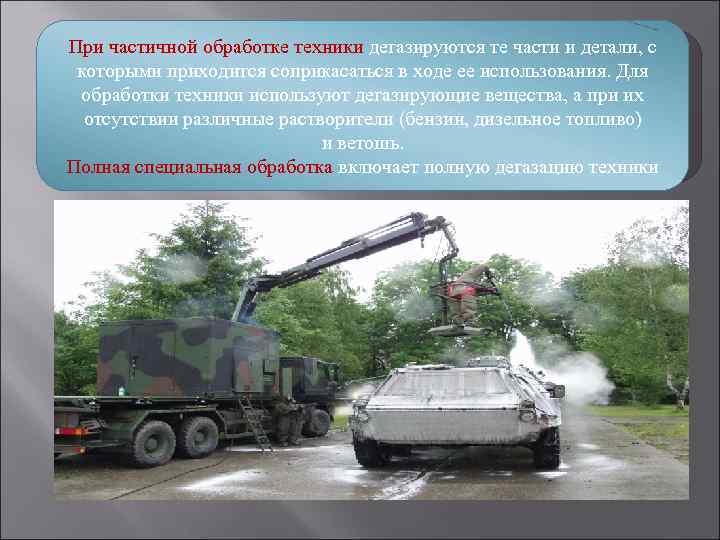 При частичной обработке техники дегазируются те части и детали, с которыми приходится соприкасаться в