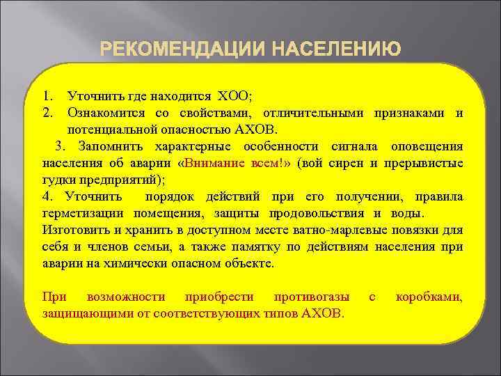 РЕКОМЕНДАЦИИ НАСЕЛЕНИЮ 1. 2. Уточнить где находится ХОО; Ознакомится со свойствами, отличительными признаками и