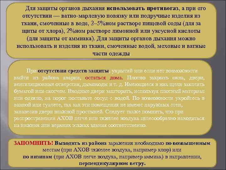 Для защиты органов дыхания использовать противогаз, а при его отсутствии — ватно-марлевую повязку или