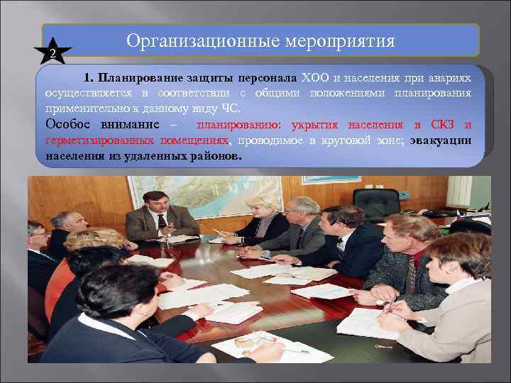 2 Организационные мероприятия 1. Планирование защиты персонала ХОО и населения при авариях осуществляется в