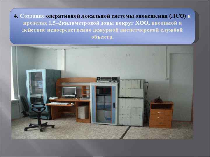 4. Создание оперативной локальной системы оповещения (ЛСО) в пределах 1, 5– 2 километровой зоны