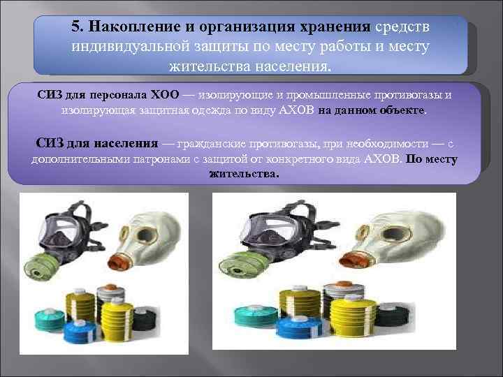 5. Накопление и организация хранения средств индивидуальной защиты по месту работы и месту жительства