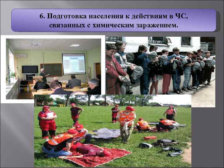 6. Подготовка населения к действиям в ЧС, связанных с химическим заражением. 