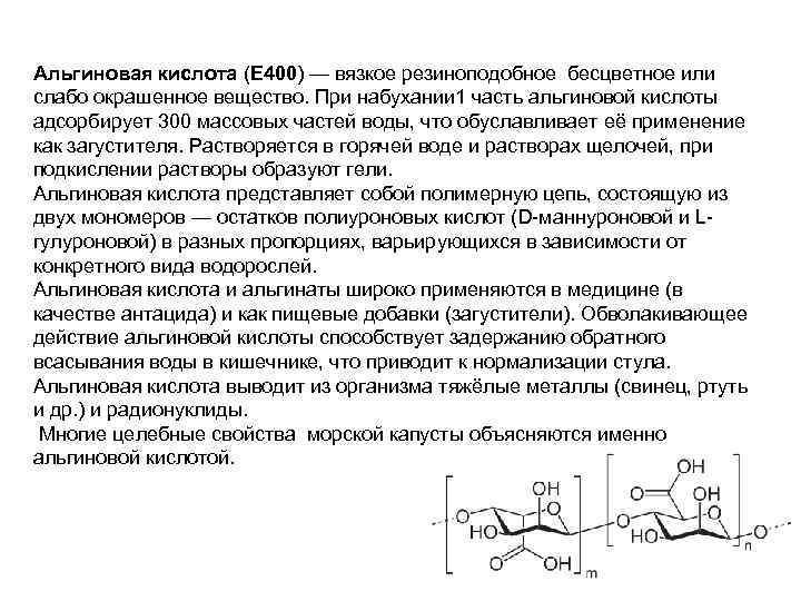 Альгиновая кислота (E 400) — вязкое резиноподобное бесцветное или слабо окрашенное вещество. При набухании