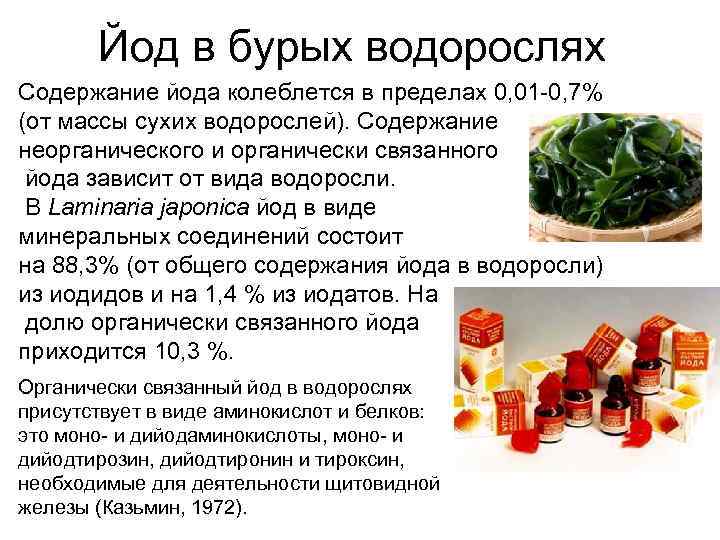 Йод в бурых водорослях Содержание йода колеблется в пределах 0, 01 -0, 7% (от