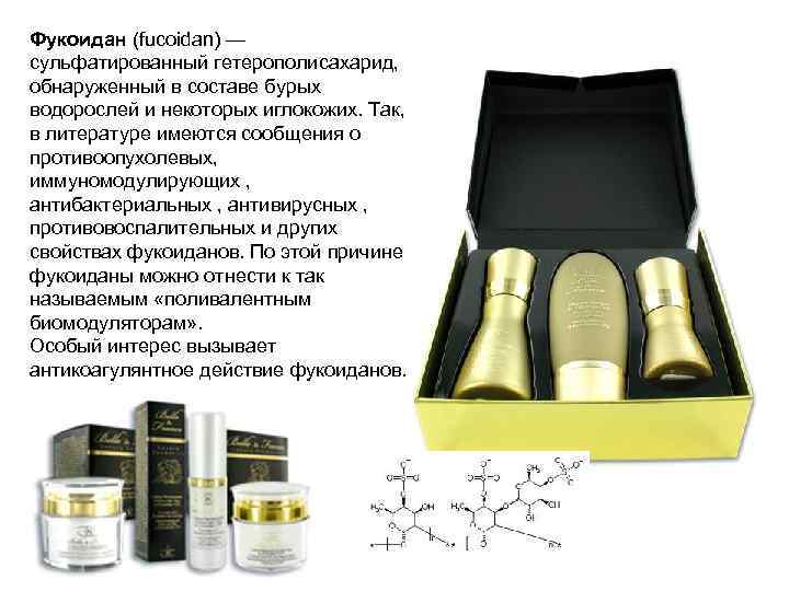 Фукоидан (fucoidan) — сульфатированный гетерополисахарид, обнаруженный в составе бурых водорослей и некоторых иглокожих. Так,