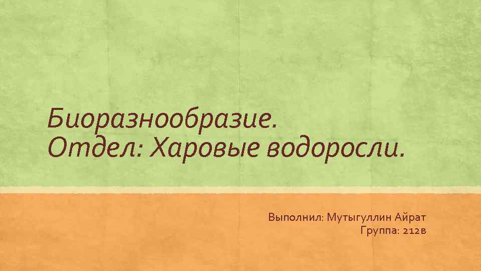 Биоразнообразие. Отдел: Харовые водоросли. Выполнил: Мутыгуллин Айрат Группа: 212 в 