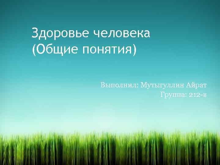 Здоровье человека (Общие понятия) Выполнил: Мутыгуллин Айрат Группа: 212 -в 