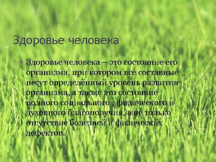 Здоровье человека • Здоровье человека – это состояние его организма, при котором все составные