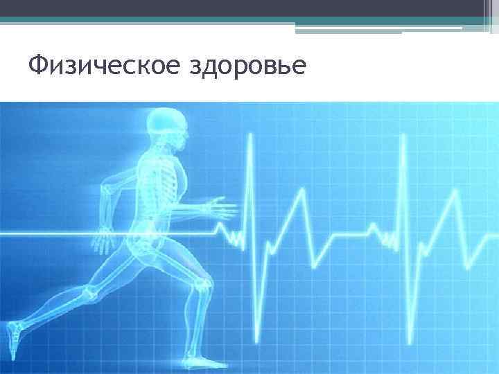 Физическое здоровье 
