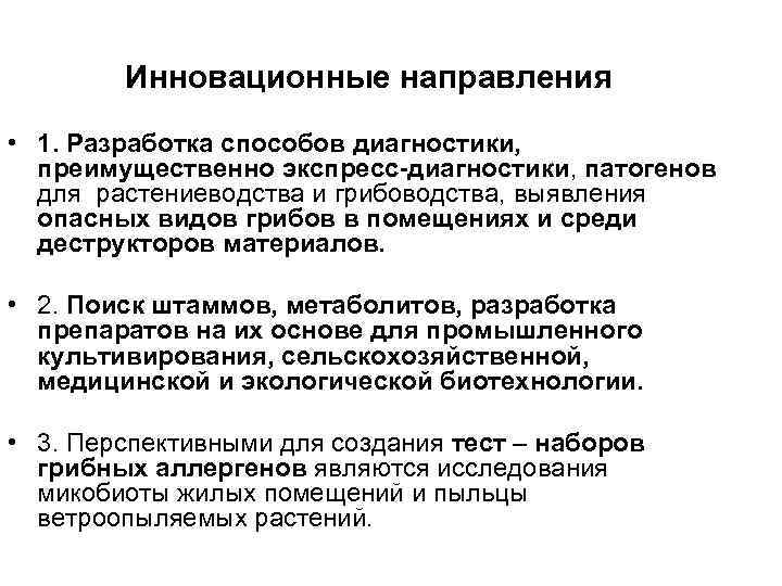 Инновационные направления • 1. Разработка способов диагностики, преимущественно экспресс-диагностики, патогенов для растениеводства и грибоводства,