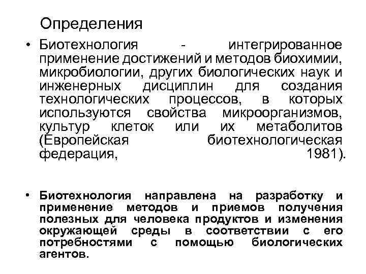 Определения • Биотехнология интегрированное применение достижений и методов биохимии, микробиологии, других биологических наук и