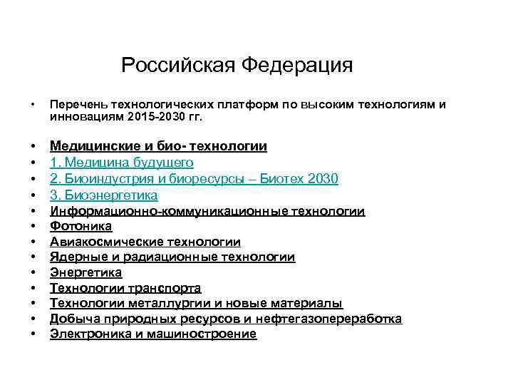 Российская Федерация • Перечень технологических платформ по высоким технологиям и инновациям 2015 -2030 гг.