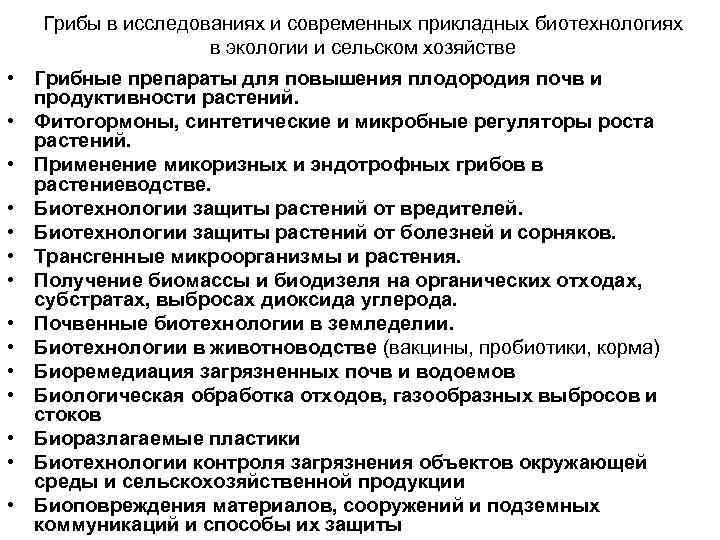 Грибы в исследованиях и современных прикладных биотехнологиях в экологии и сельском хозяйстве • Грибные