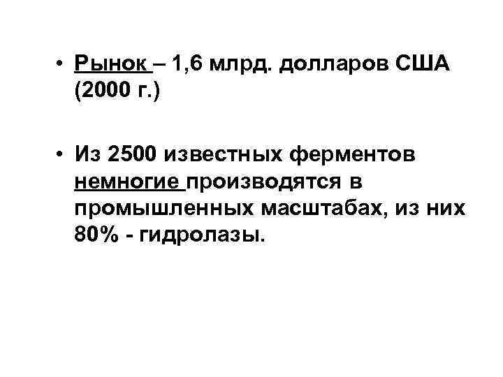  • Рынок – 1, 6 млрд. долларов США (2000 г. ) • Из