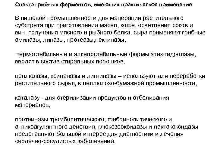 Спектр грибных ферментов, имеющих практическое применение В пищевой промышленности для мацерации растительного субстрата приготовлении