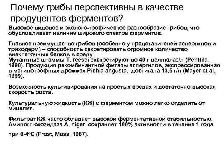 Почему грибы перспективны в качестве продуцентов ферментов? Высокое видовое и эколого-трофическое разнообразие грибов, что