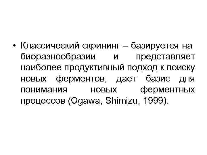  • Классический скрининг – базируется на биоразнообразии и представляет наиболее продуктивный подход к