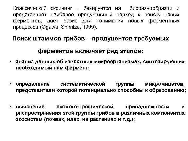 Классический скрининг – базируется на биоразнообразии и представляет наиболее продуктивный подход к поиску новых