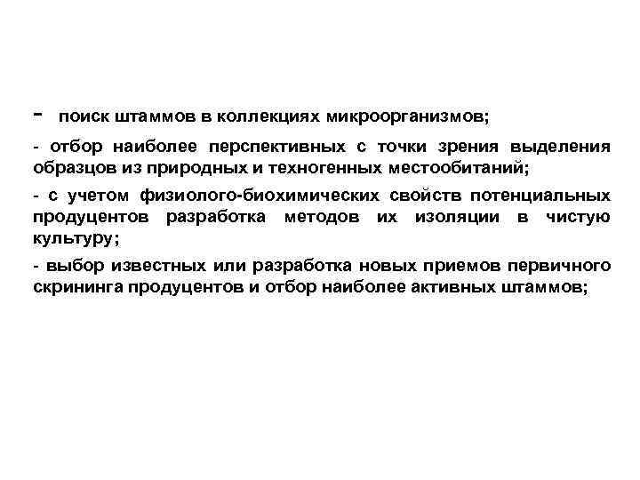 - поиск штаммов в коллекциях микроорганизмов; - отбор наиболее перспективных с точки зрения выделения