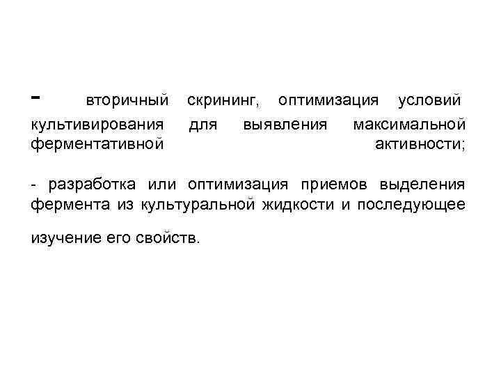 - вторичный культивирования ферментативной скрининг, оптимизация условий для выявления максимальной активности; - разработка или