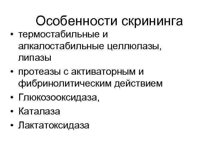 Особенности скрининга • термостабильные и алкалостабильные целлюлазы, липазы • протеазы с активаторным и фибринолитическим