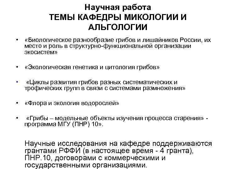 Научная работа ТЕМЫ КАФЕДРЫ МИКОЛОГИИ И АЛЬГОЛОГИИ • «Биологическое разнообразие грибов и лишайников России,