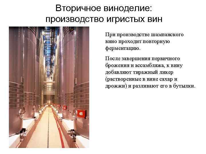 Вторичное виноделие: производство игристых вин При производстве шампанского вино проходит повторную ферментацию. После завершения