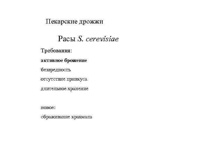 Пекарские дрожжи Расы S. cerevisiae Требования: активное брожение безвредность отсутствие привкуса длительное хранение новое: