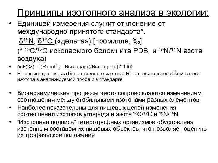 Принципы изотопного анализа в экологии: • Единицей измерения служит отклонение от международно-принятого стандарта*. δ