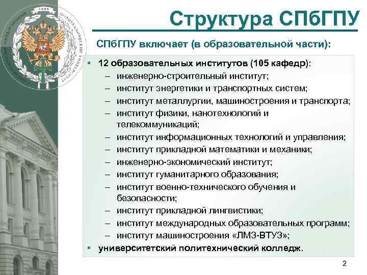 Структура СПб. ГПУ включает (в образовательной части): § 12 образовательных институтов (105 кафедр): инженерно-строительный