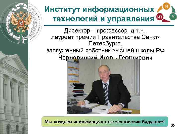 Институт информационных технологий и управления Директор – профессор, д. т. н. , лауреат премии