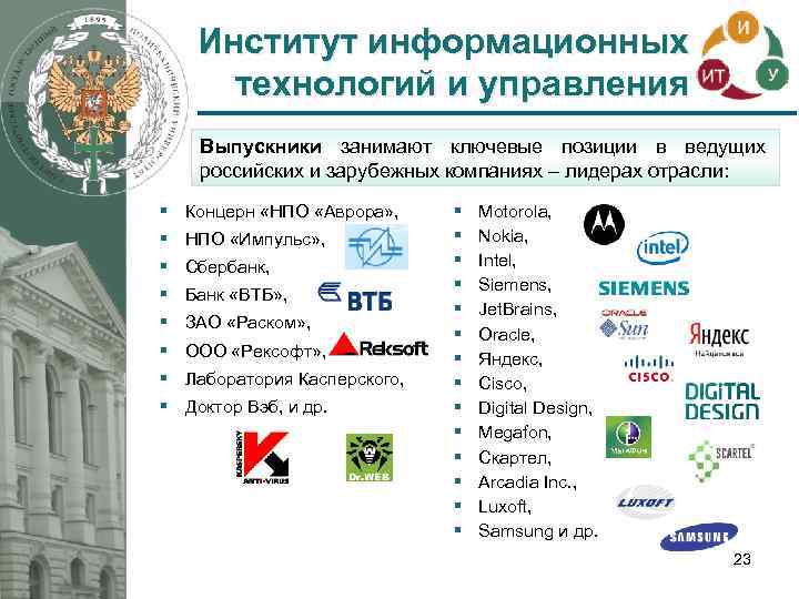 Институт информационных технологий и управления Выпускники занимают ключевые позиции в ведущих российских и зарубежных