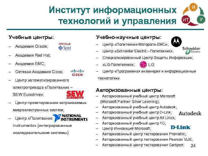 Институт информационных технологий и управления Учебные центры: Учебно-научные центры: Центр «Политехник-Моторола-EMC» ; Центр «Schneider