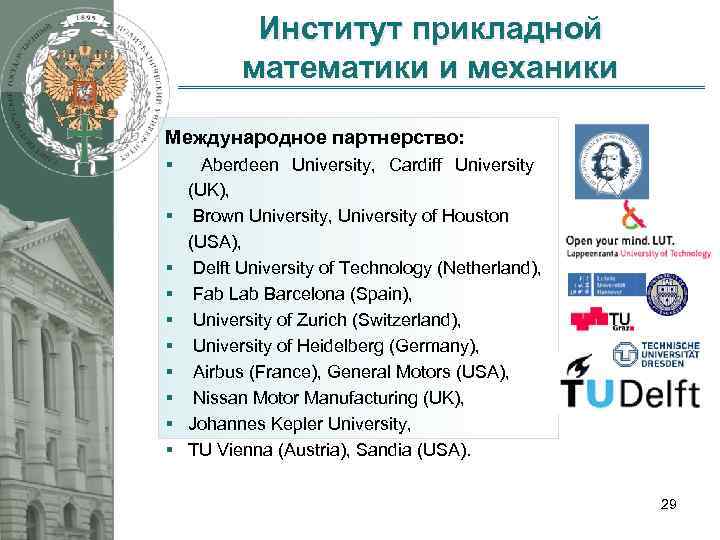 Институт прикладной математики и механики Международное партнерство: § § § § § Aberdeen University,