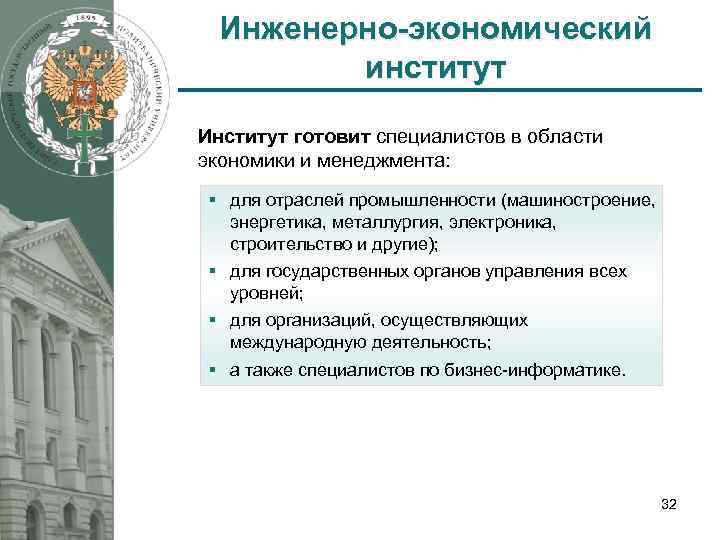 Инженерно-экономический институт Институт готовит специалистов в области экономики и менеджмента: § для отраслей промышленности