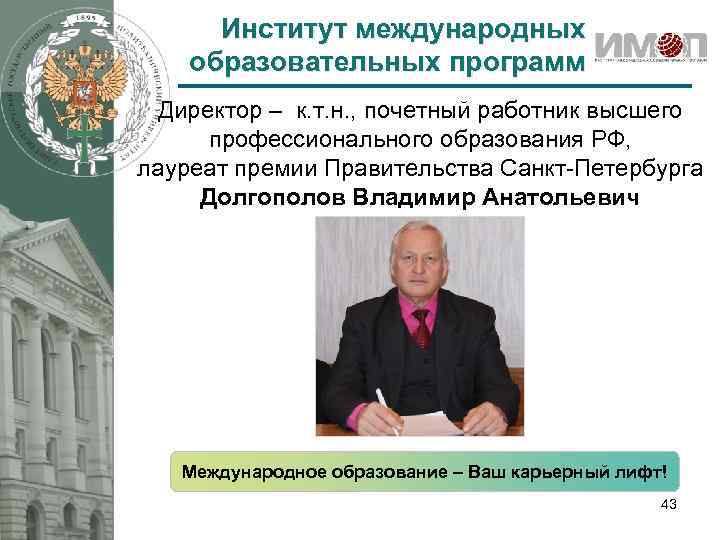 Институт международных образовательных программ Директор – к. т. н. , почетный работник высшего профессионального