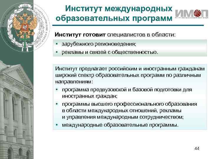 Институт международных образовательных программ Институт готовит специалистов в области: § зарубежного регионоведения; § рекламы