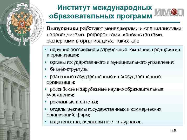 Институт международных образовательных программ Выпускники работают менеджерами и специалистами переводчиками, референтами, консультантами, экспертами в