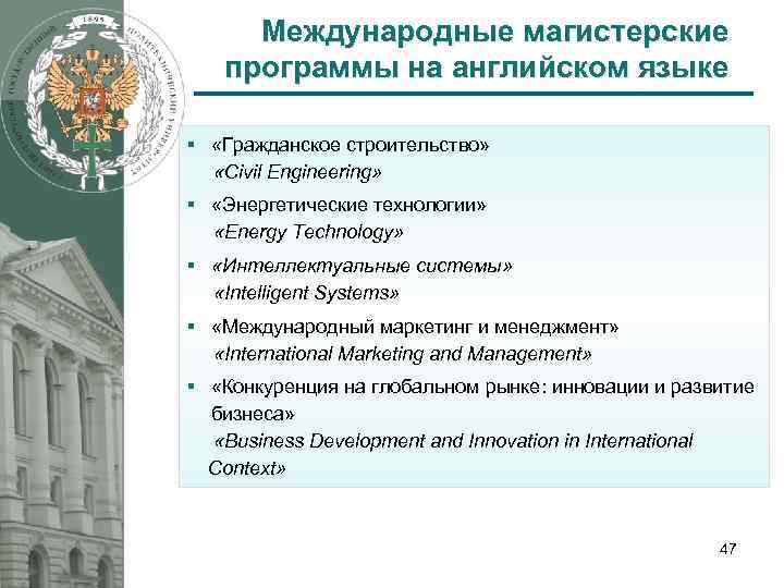 Международные магистерские программы на английском языке § «Гражданское строительство» «Civil Engineering» § «Энергетические технологии»