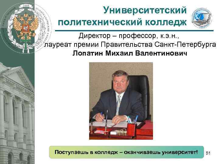 Университетский политехнический колледж Директор – профессор, к. э. н. , лауреат премии Правительства Санкт-Петербурга