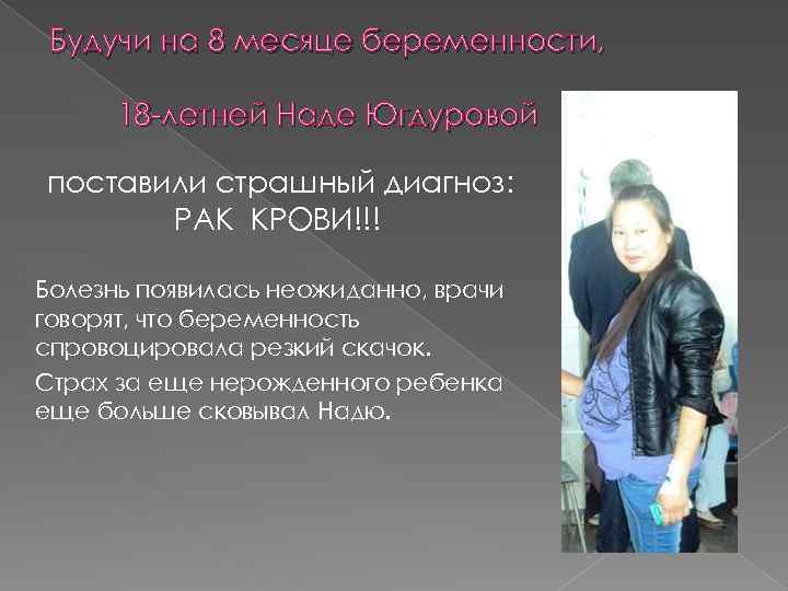 Будучи на 8 месяце беременности, 18 -летней Наде Югдуровой поставили страшный диагноз: РАК КРОВИ!!!