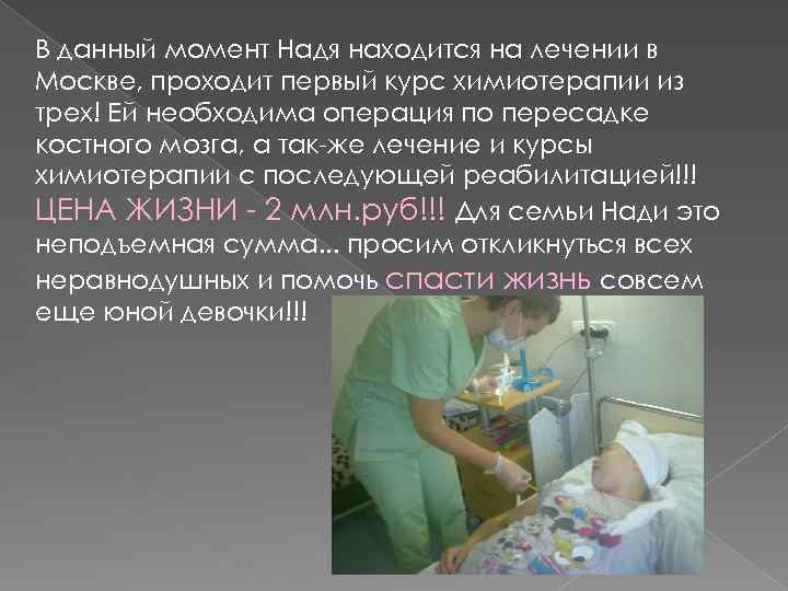 В данный момент Надя находится на лечении в Москве, проходит первый курс химиотерапии из