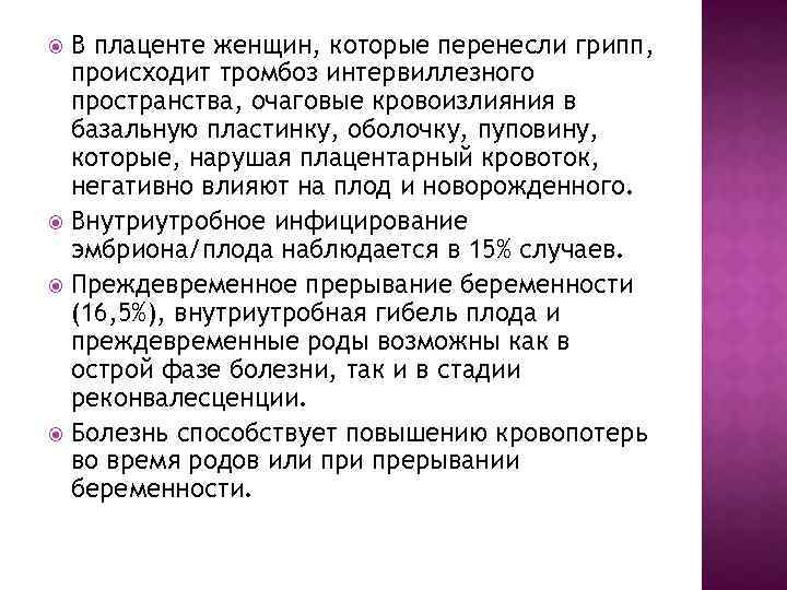 В плаценте женщин, которые перенесли грипп, происходит тромбоз интервиллезного пространства, очаговые кровоизлияния в базальную