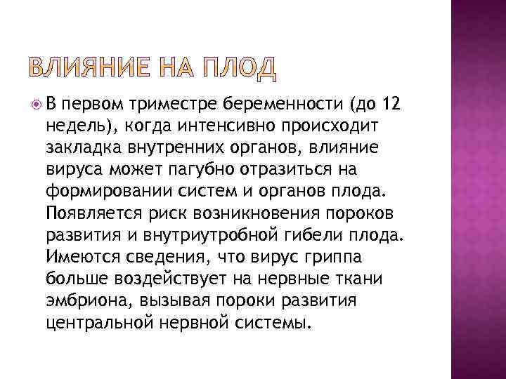  В первом триместре беременности (до 12 недель), когда интенсивно происходит закладка внутренних органов,