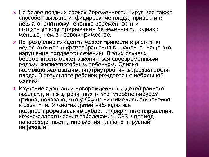  На более поздних сроках беременности вирус все также способен вызвать инфицирование плода, привести