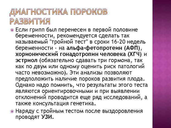 Если грипп был перенесен в первой половине беременности, рекомендуется сделать так называемый 