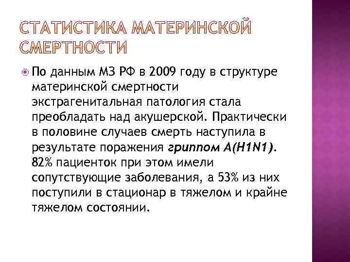  По данным МЗ РФ в 2009 году в структуре материнской смертности экстрагенитальная патология