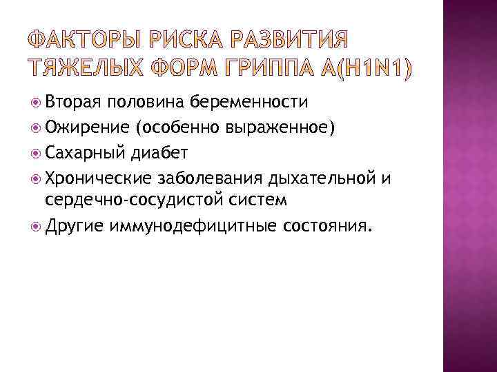  Вторая половина беременности Ожирение (особенно выраженное) Сахарный диабет Хронические заболевания дыхательной и сердечно-сосудистой